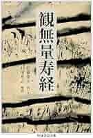 観無量寿経 (ちくま学芸文庫 サ 33-1) | 佐藤 春夫, 石田 充之